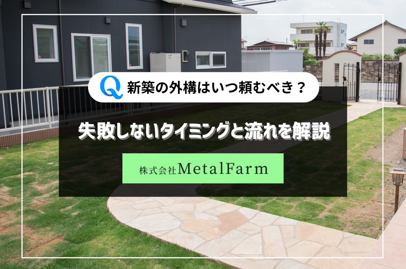 新築の外構はいつ頼むべき？失敗しないタイミングと流れを解説