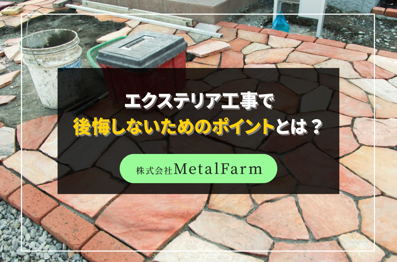 エクステリア工事で後悔しないためのポイントとは？