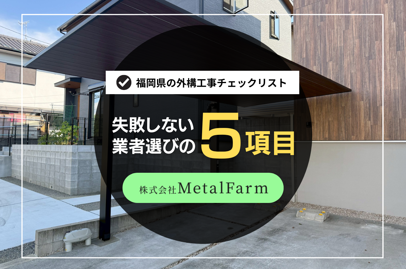 福岡県の外構工事トラブル事例集｜失敗しないための業者選び10のチェックリスト