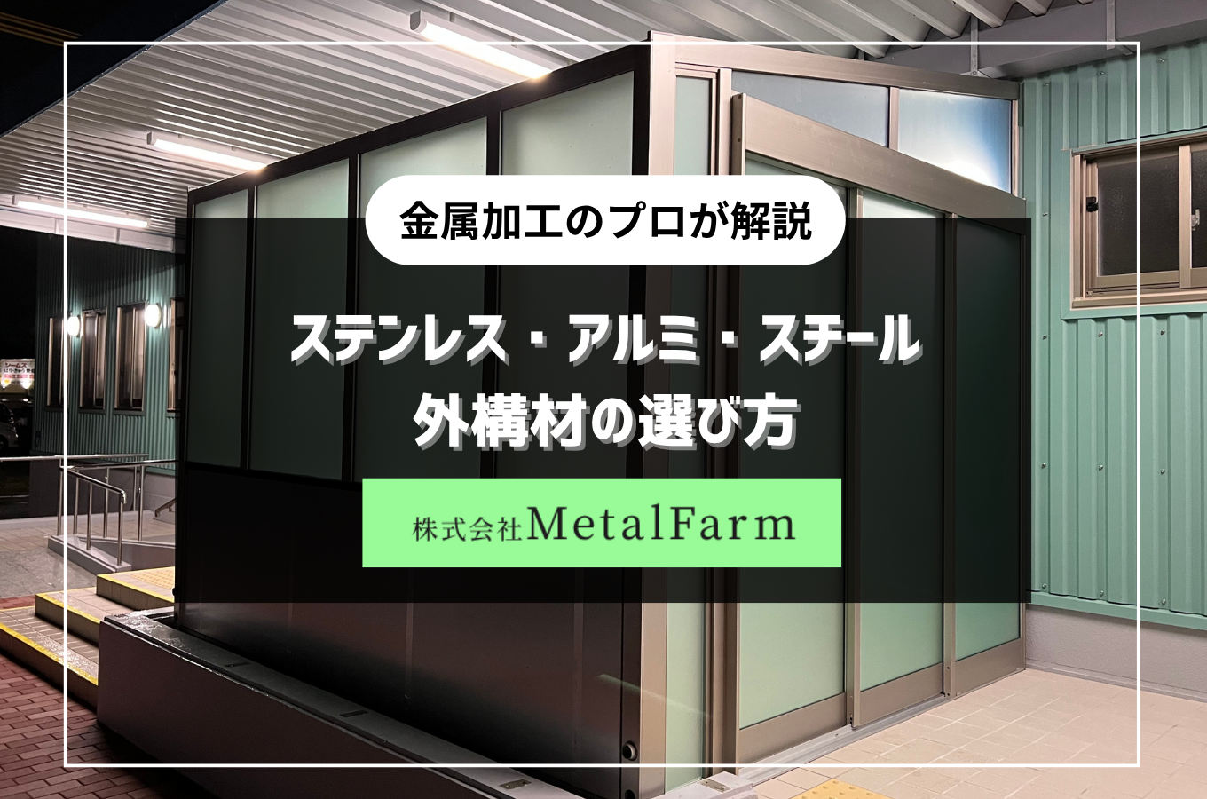 金属加工のプロが解説｜ステンレス・アルミ・スチール外構材の選び方