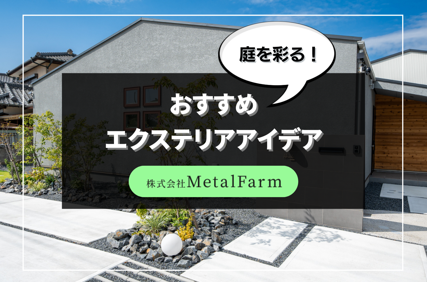 庭を彩るおすすめエクステリアアイデア